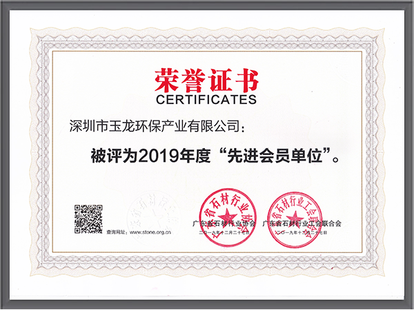 沐鸣娱乐环保-石材行业先进会员单位