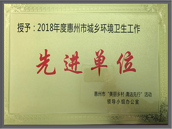 沐鸣娱乐环保-广东惠州市环境卫生工作先进单位