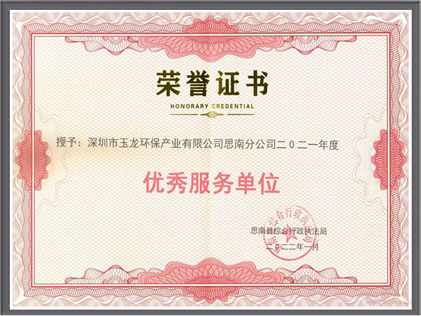 沐鸣娱乐环保-2021年贵州省思南县优秀服务单位