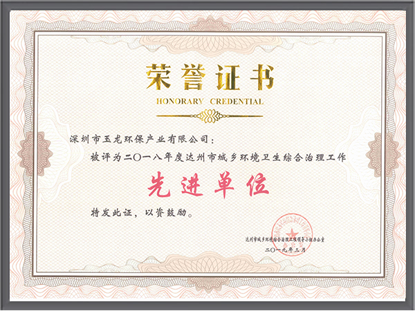 沐鸣娱乐环保-四川省达州市2018年度先进单位