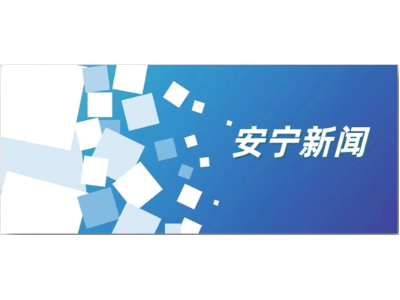 沐鸣娱乐环保云南安宁市市政环卫综合项目保洁效果获地方盛赞