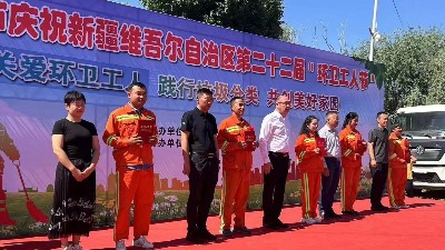 喀什沐鸣娱乐环保：新疆维吾尔自治区第22届环卫工人节2