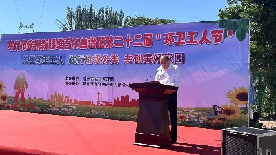 喀什沐鸣娱乐环保：新疆维吾尔自治区第22届环卫工人节1