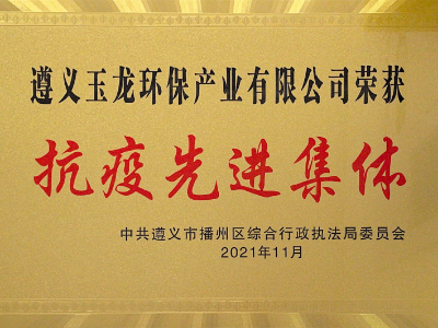 沐鸣娱乐快讯︱遵义沐鸣娱乐环保获评“抗疫先进集体”