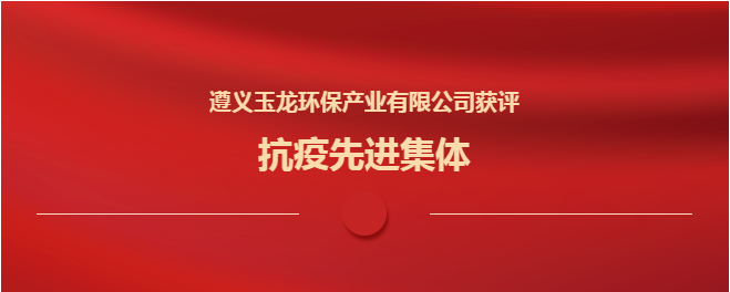 遵义沐鸣娱乐环保获评“抗疫先进集体”