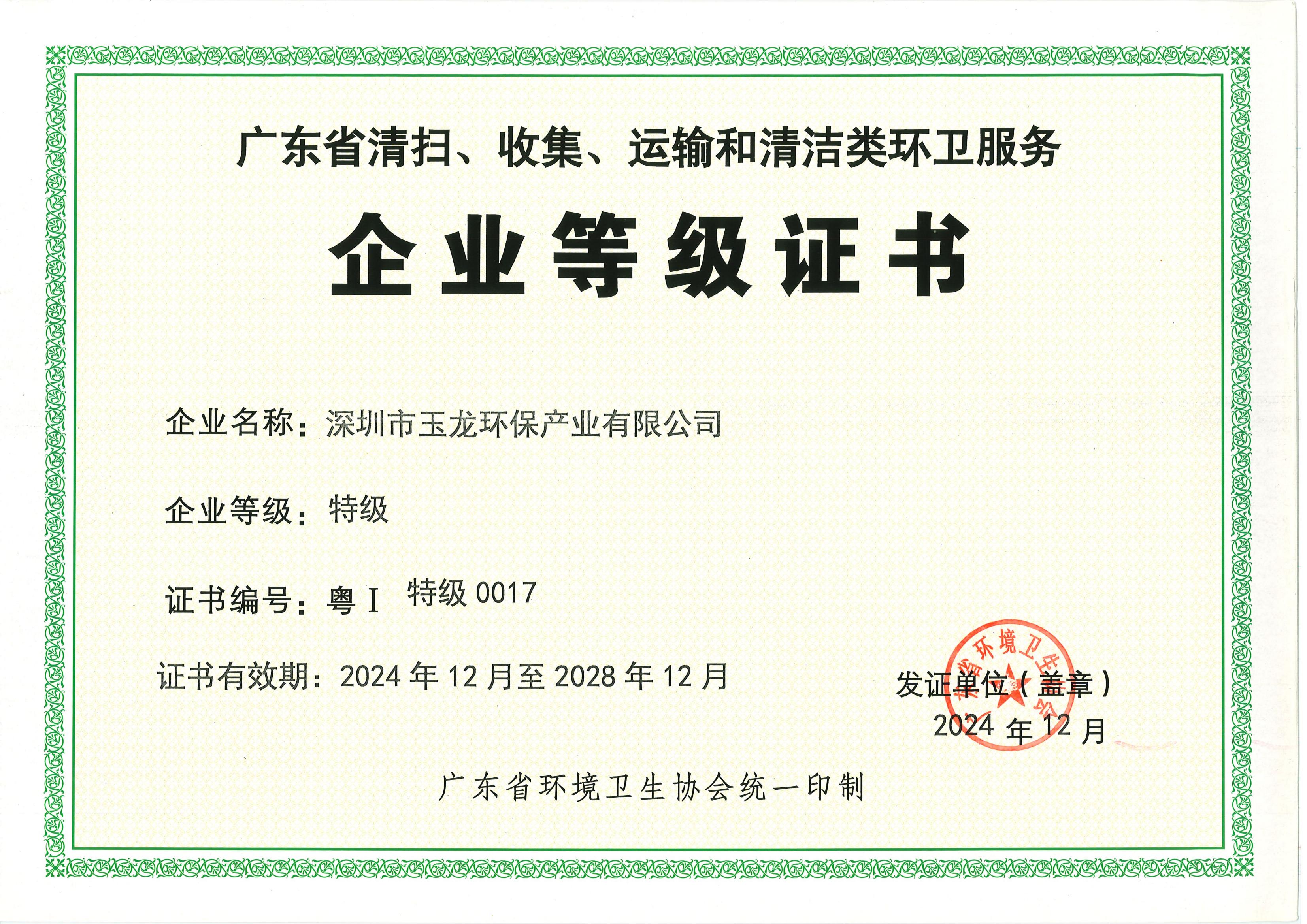 6省协会一级证书（正本）新