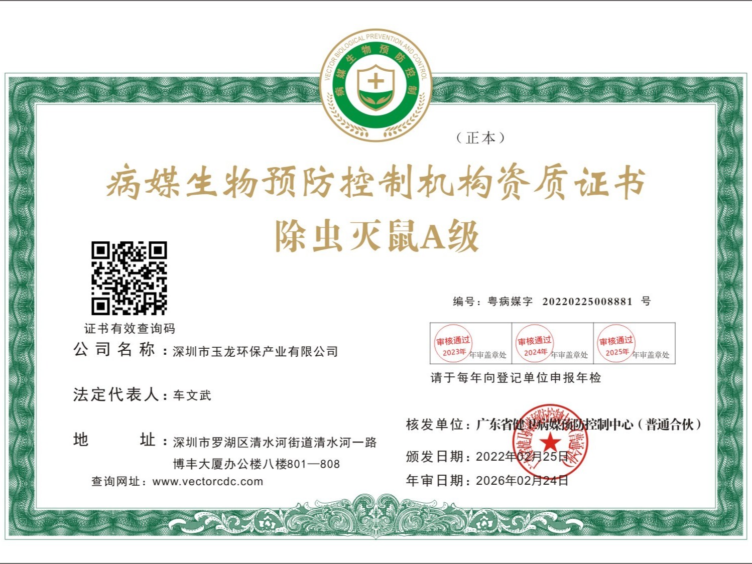沐鸣娱乐环保-除虫灭鼠A级正本