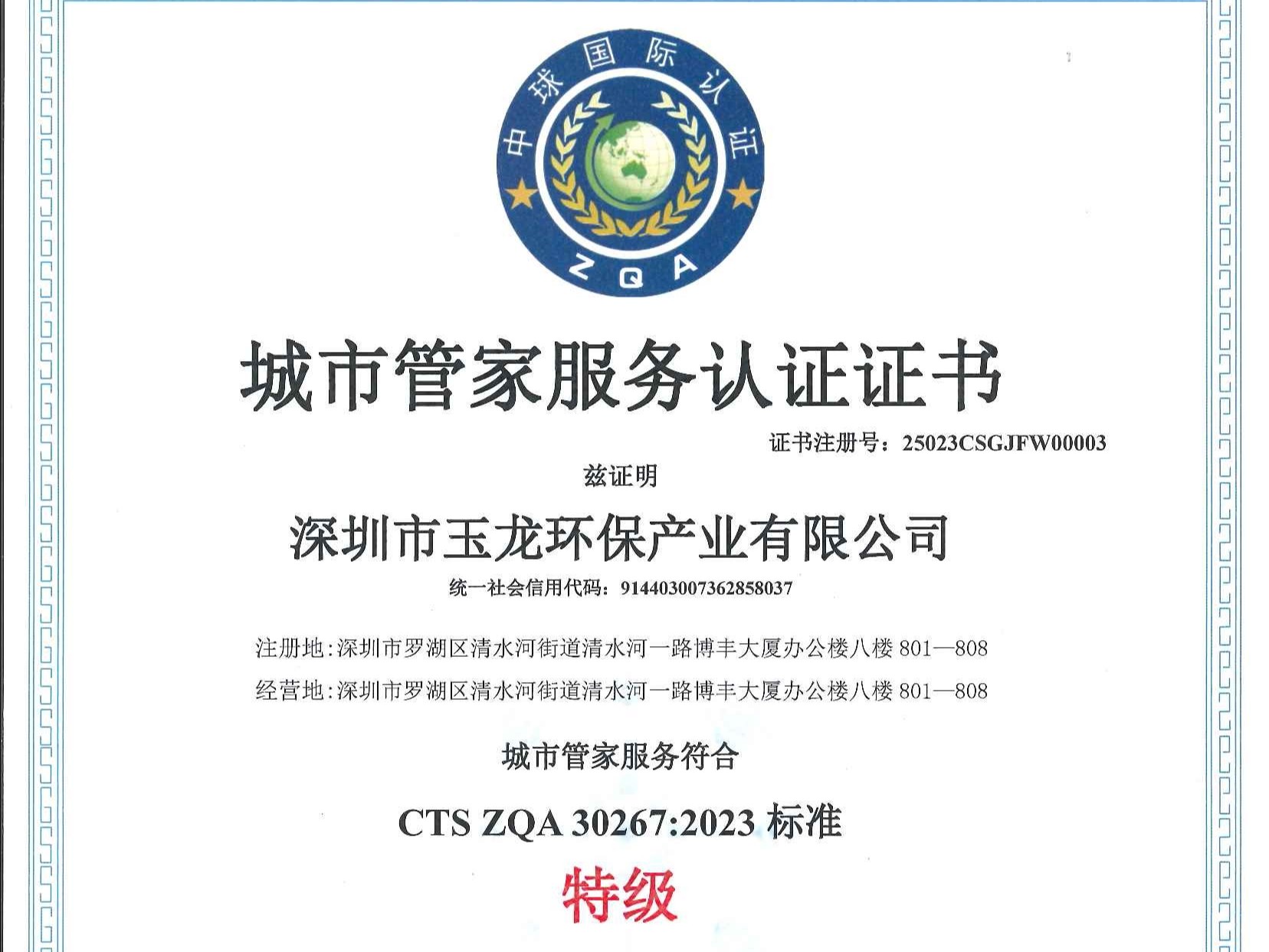 沐鸣娱乐环保-城市管家服务认证证书（特级）