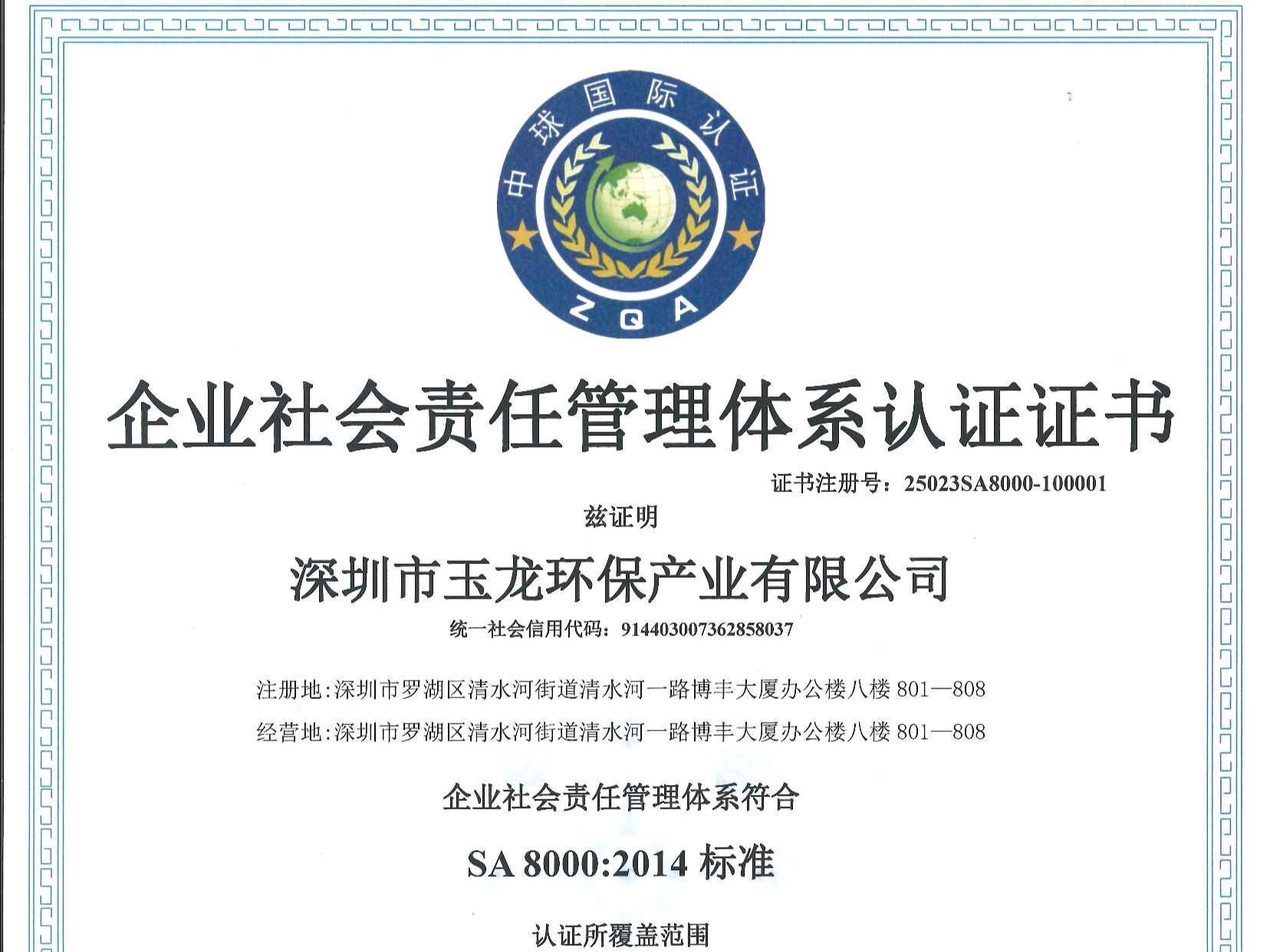 沐鸣娱乐环保-企业社会责任管理体系认证证书