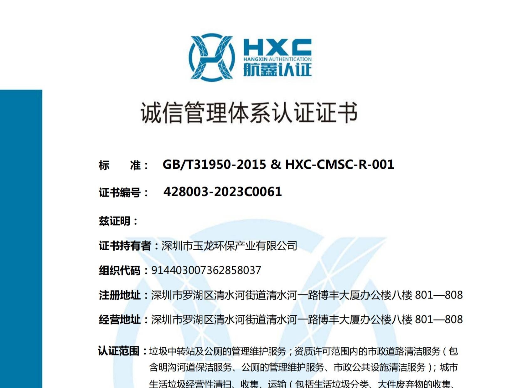 沐鸣娱乐环保-诚信管理体系认证证书