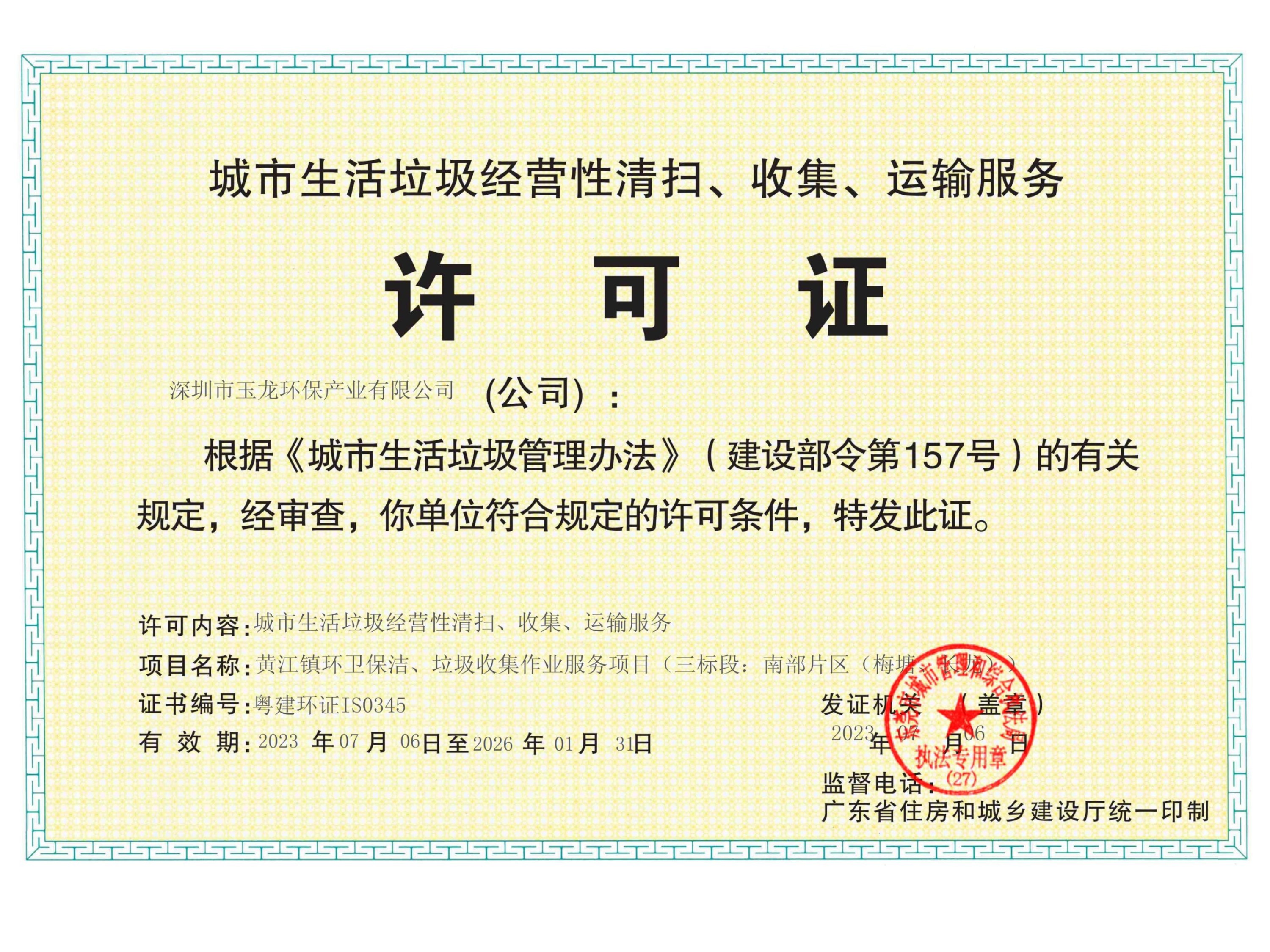 沐鸣娱乐环保-广东省城市生活垃圾服务许可证