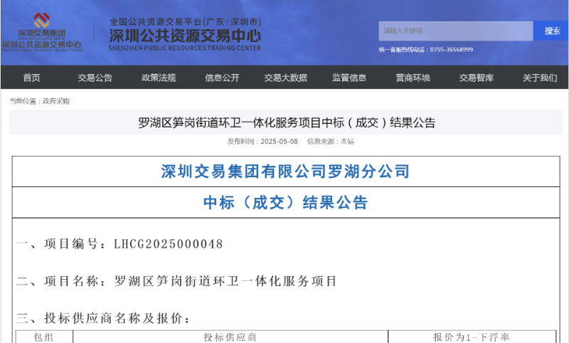 沐鸣娱乐环保：罗湖区桂园、东门、南湖、笋岗等四街道新一轮招标结果出炉