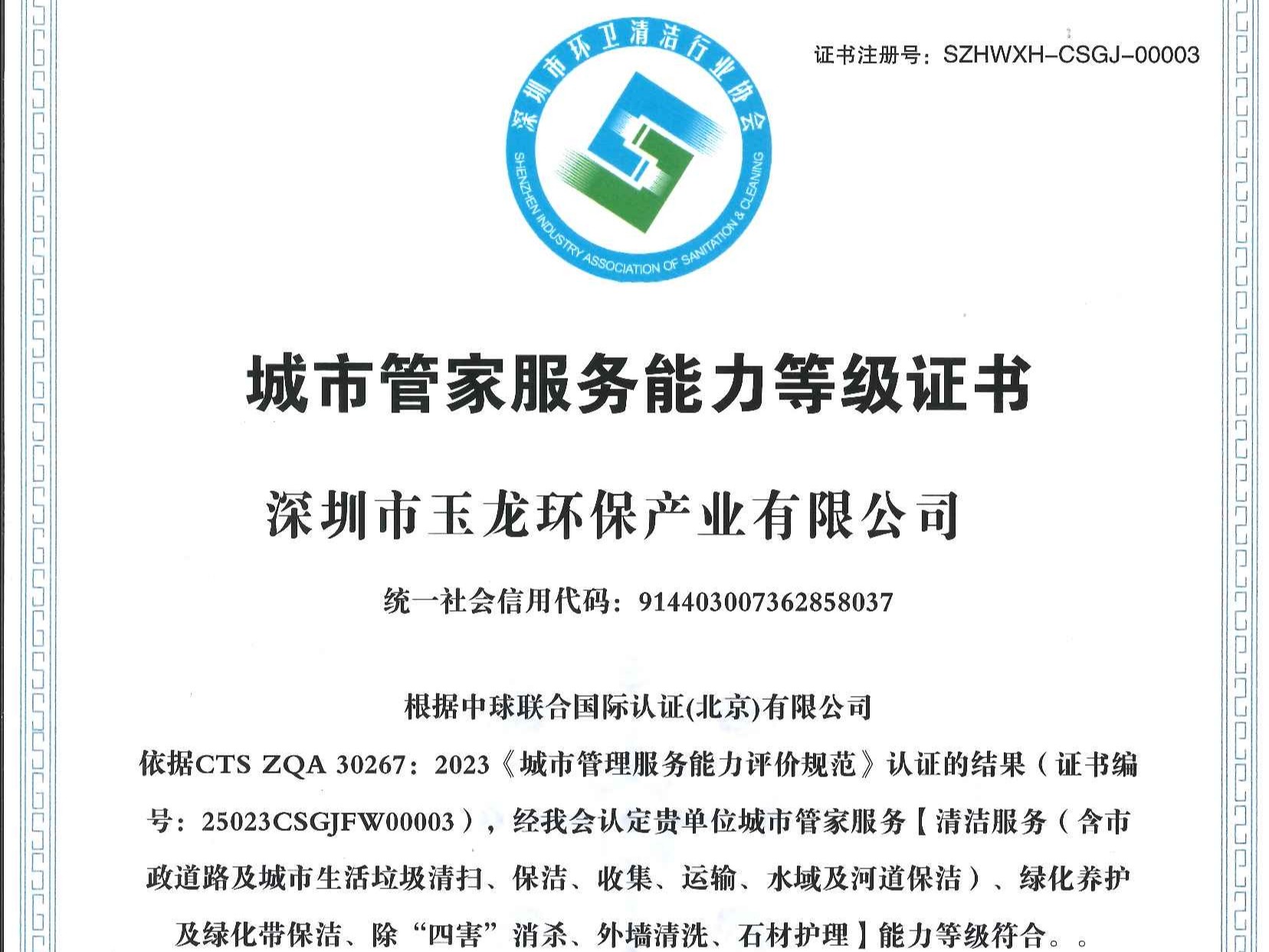 沐鸣娱乐环保-深圳市城市管家服务能力（特级）