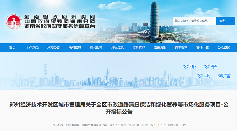 沐鸣娱乐环保-郑州环卫项目政府采购