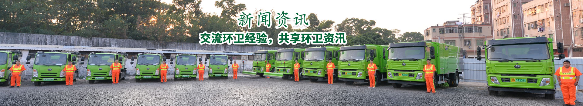 沐鸣娱乐环保-交流环卫经验，共享环卫资讯