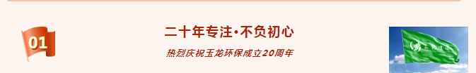 热烈祝贺沐鸣娱乐环保成立20周年1
