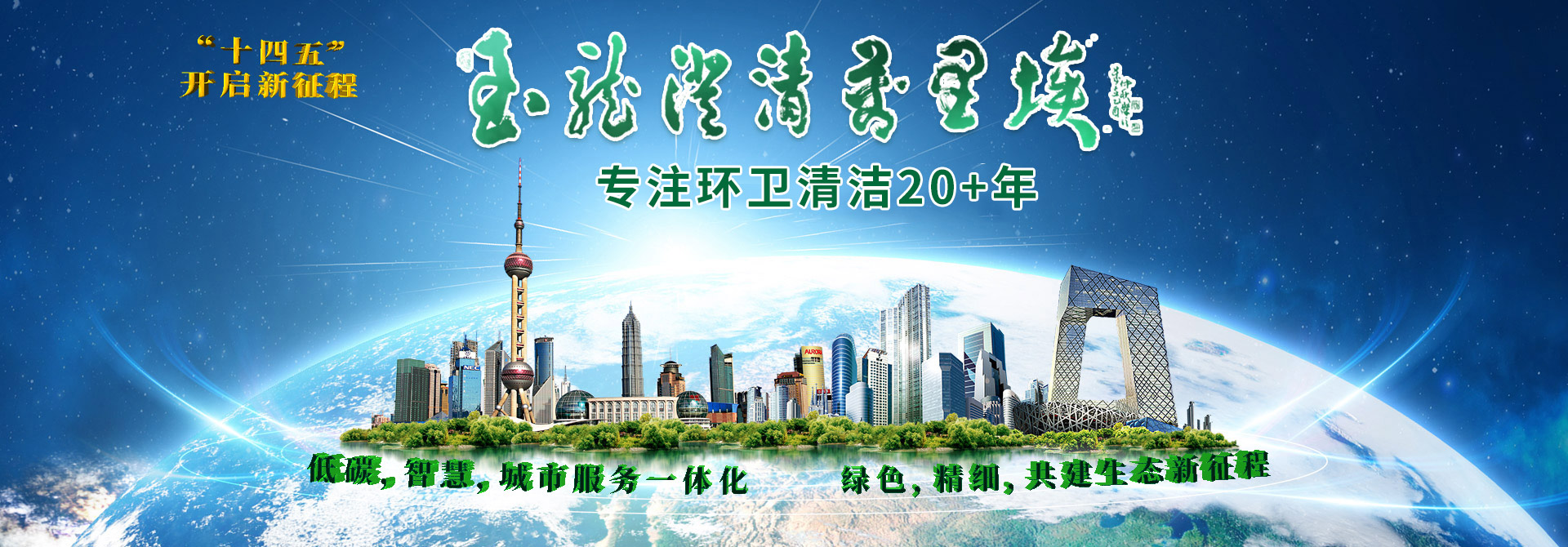 沐鸣娱乐环保-专注环卫清洁20+年