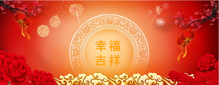 恭贺新春2-沐鸣娱乐环保
