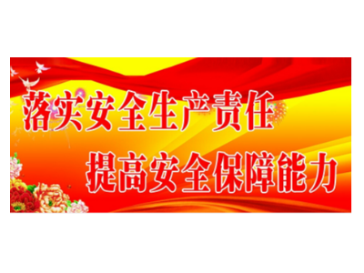 筑牢思想，落实责任——沐鸣娱乐环保启动2020年安全生产巡查工作（三）