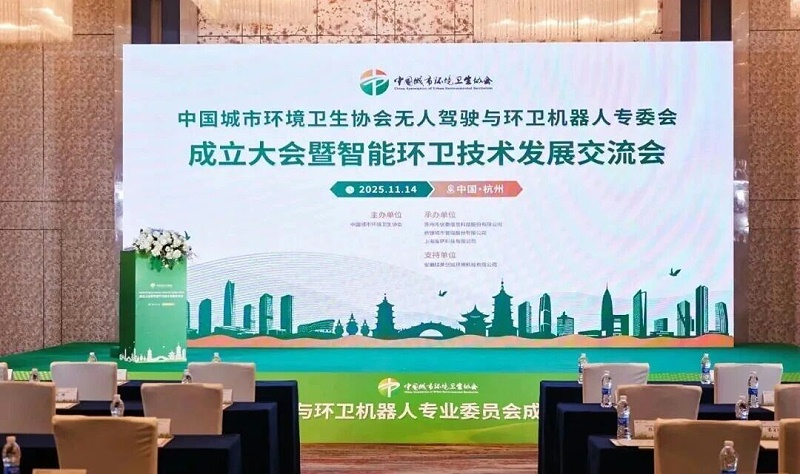 沐鸣娱乐环保：无人驾驶与环卫机器人专业委员会成立大会