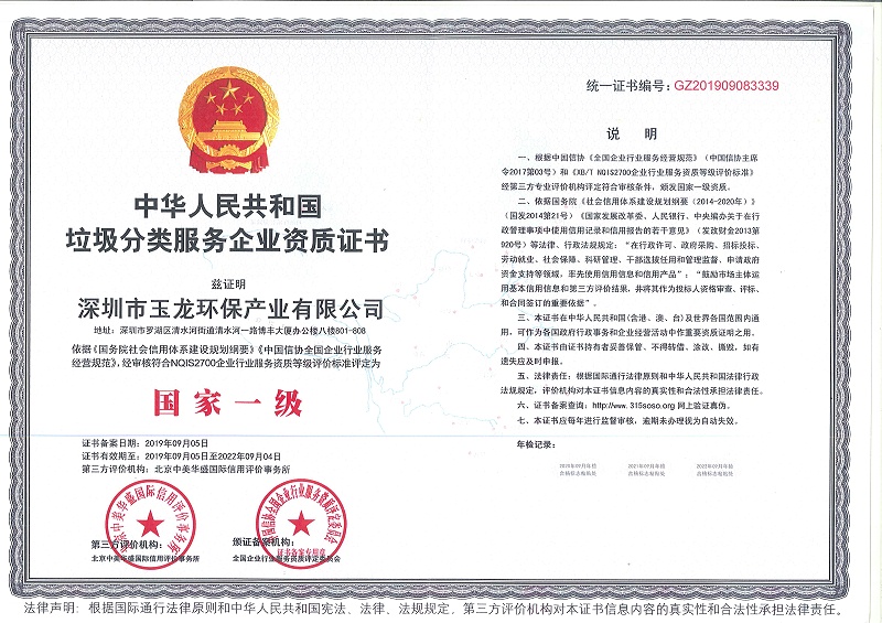 垃圾分类国家一级资质