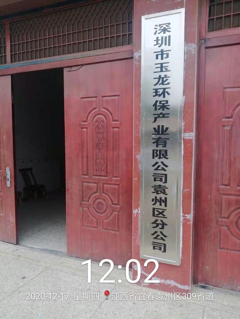 沐鸣娱乐环保袁州区分公司