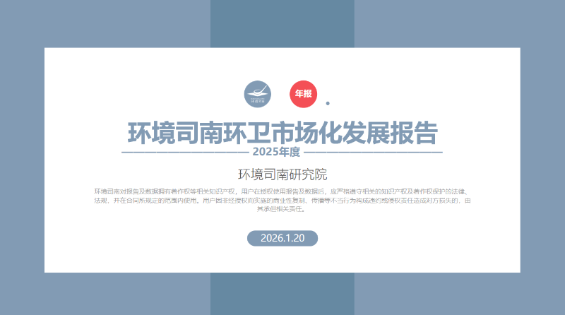 沐鸣娱乐环保：环境司南2025年度中国环卫市场化发展报告