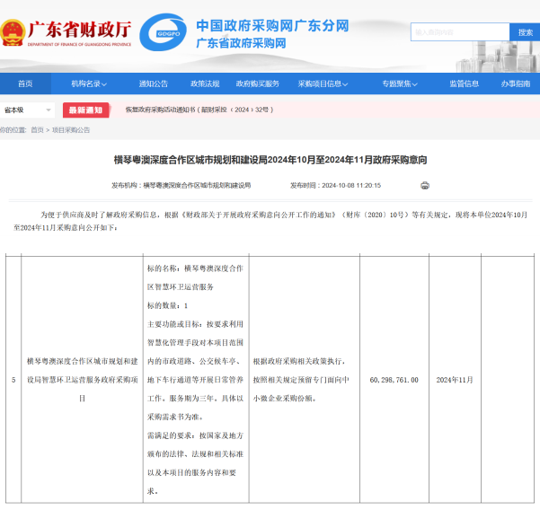 沐鸣娱乐环保：横琴粤澳深度合作区城市规划和建设局公示2024年10月至2024年11月政府采购意向