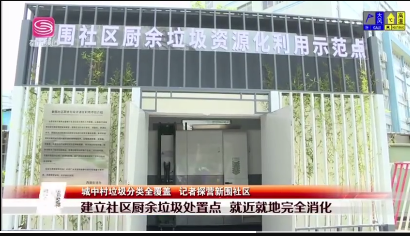 9第一现场报道新围社区垃圾分类-沐鸣娱乐环保