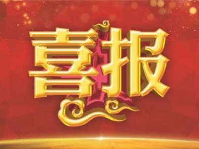 沐鸣娱乐环保-喜报