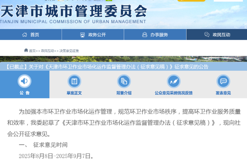 沐鸣娱乐环保：天津拟出台新规环卫公司六种情形强制退出