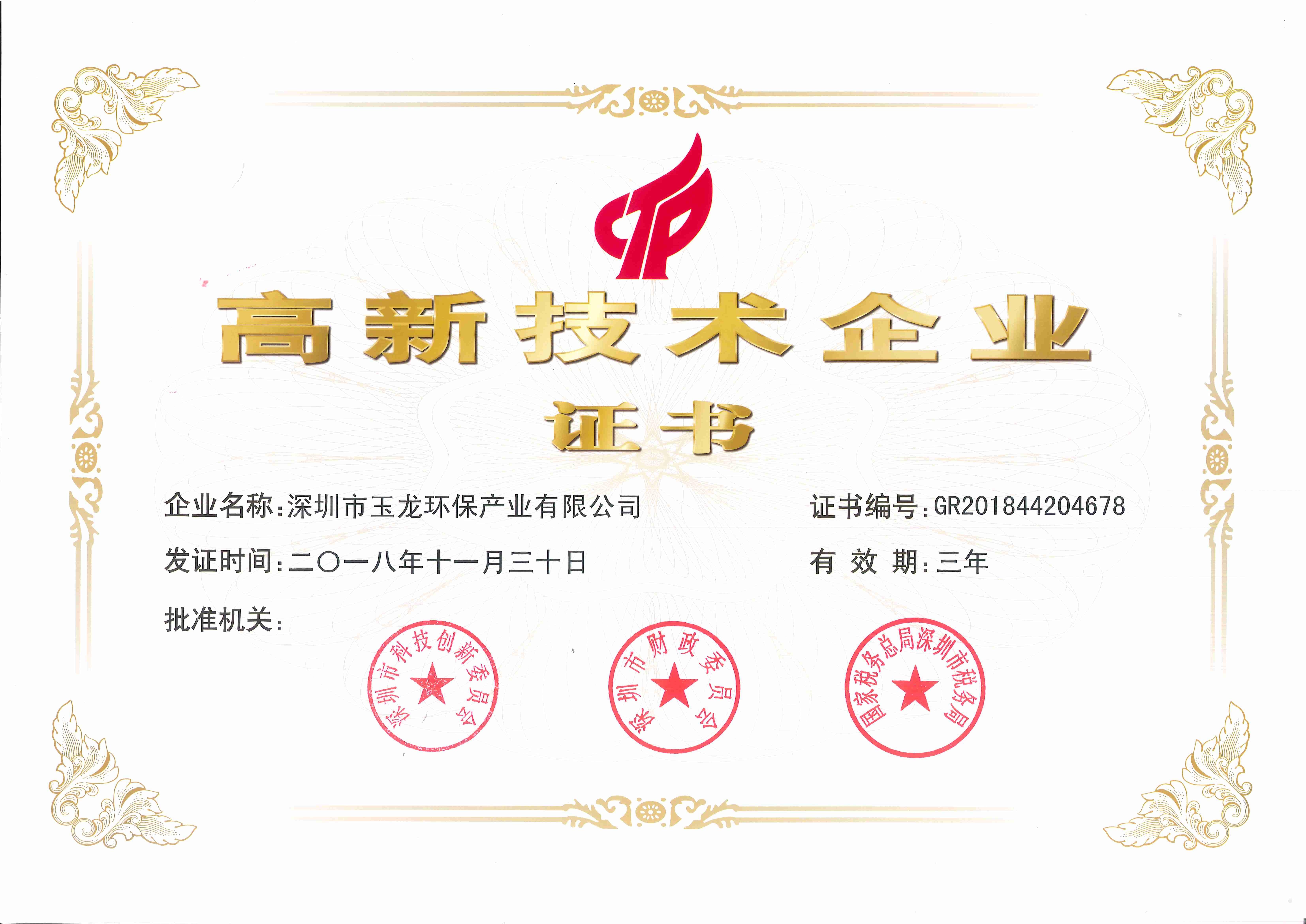 2高新技术企业（国家级）