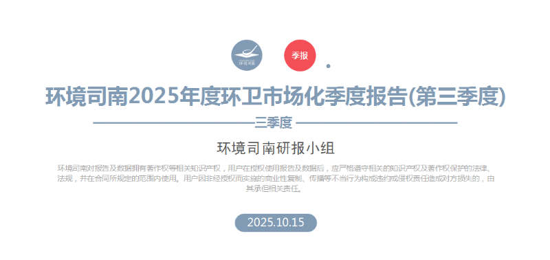 沐鸣娱乐环保：环境司南2025年度环卫市场化季度报告（第三季度）