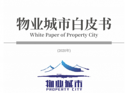 全国首份《物业城市白皮书》发布