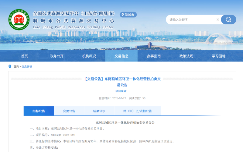 沐鸣娱乐环保：东阿县城区环卫一体化经营权拍卖交易公告