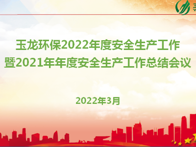 沐鸣娱乐环保召开2022年度安全生产工作暨2021年安全工作总结会议
