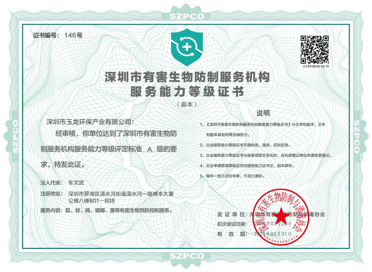 沐鸣娱乐环保-深圳市有害生物防制服务能力A级证书