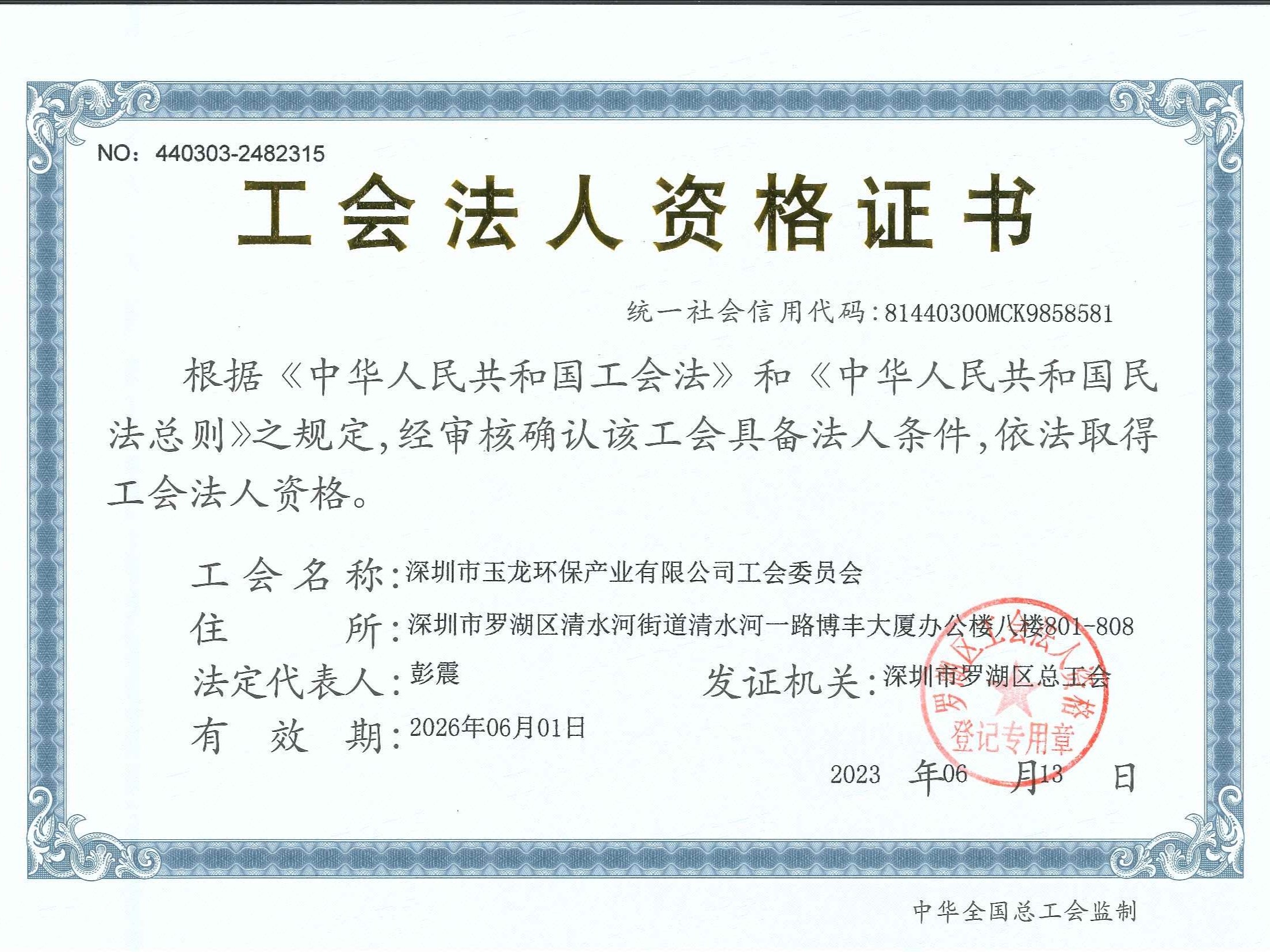 沐鸣娱乐环保-工会法人资格证书