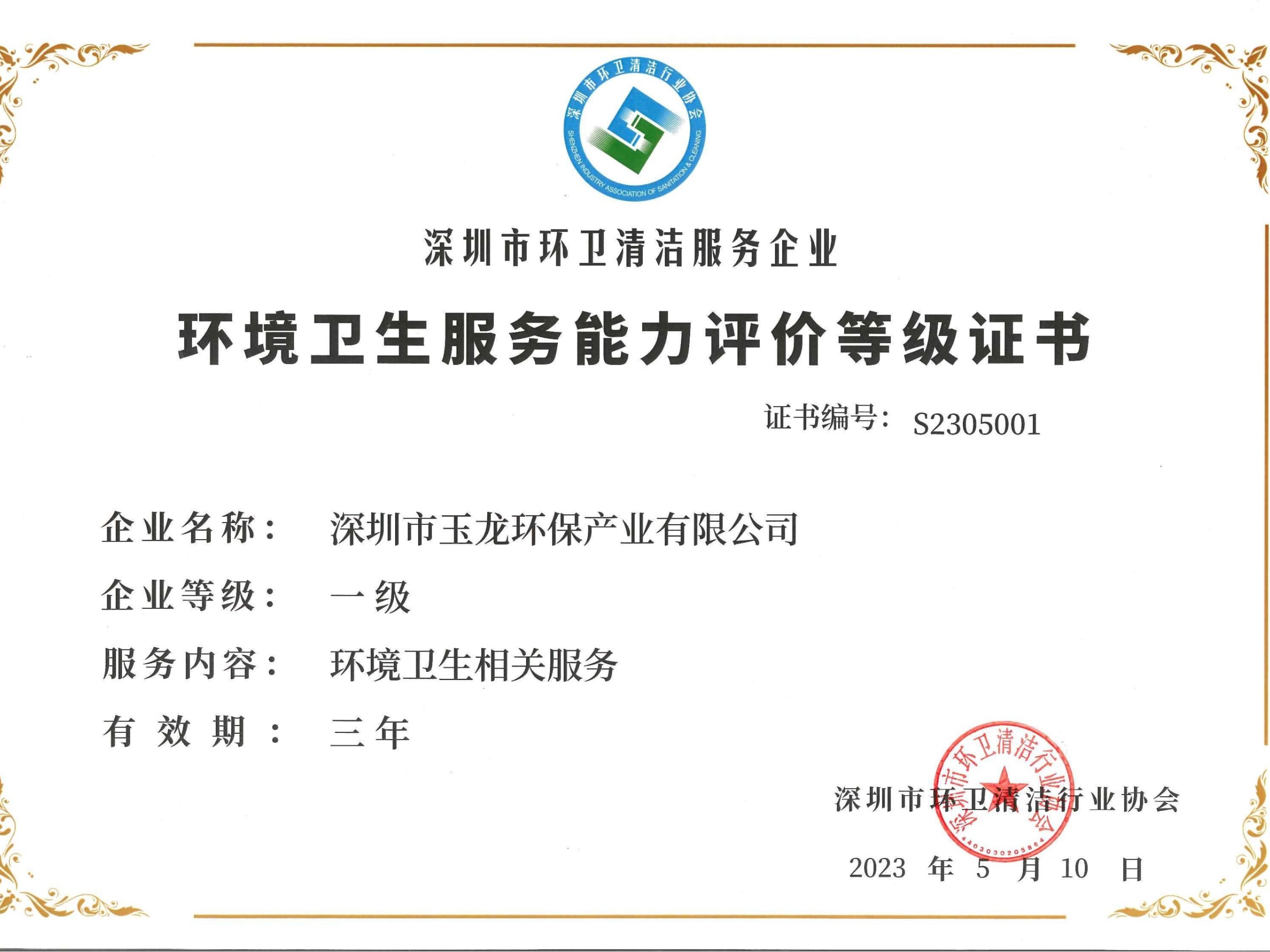 沐鸣娱乐环保-环境卫生服务能力评价等级一级