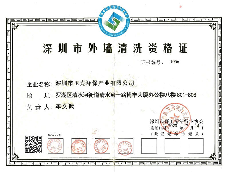 沐鸣娱乐环保：外墙清洗证2024
