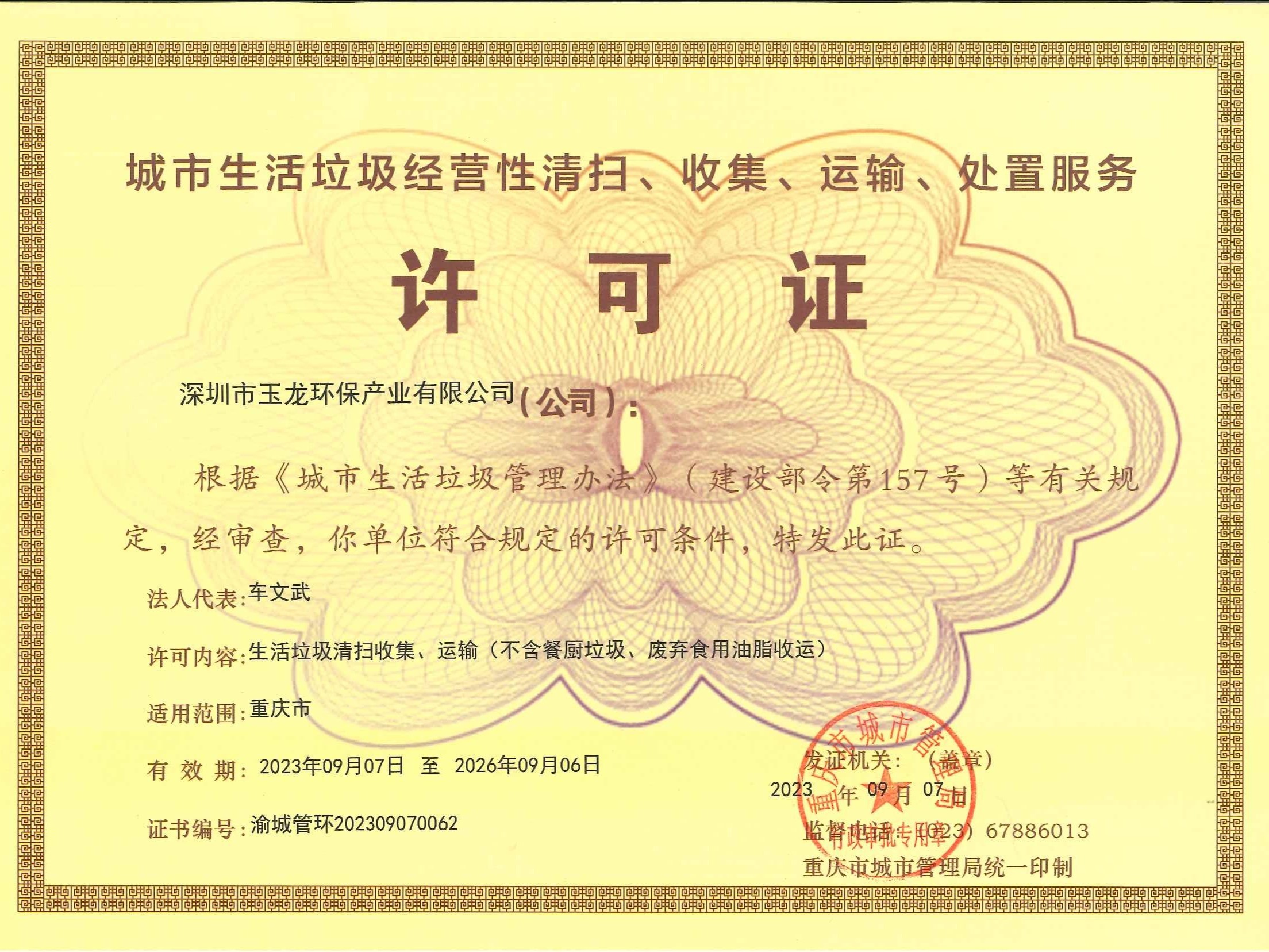 沐鸣娱乐环保-重庆市城市生活垃圾服务许可证