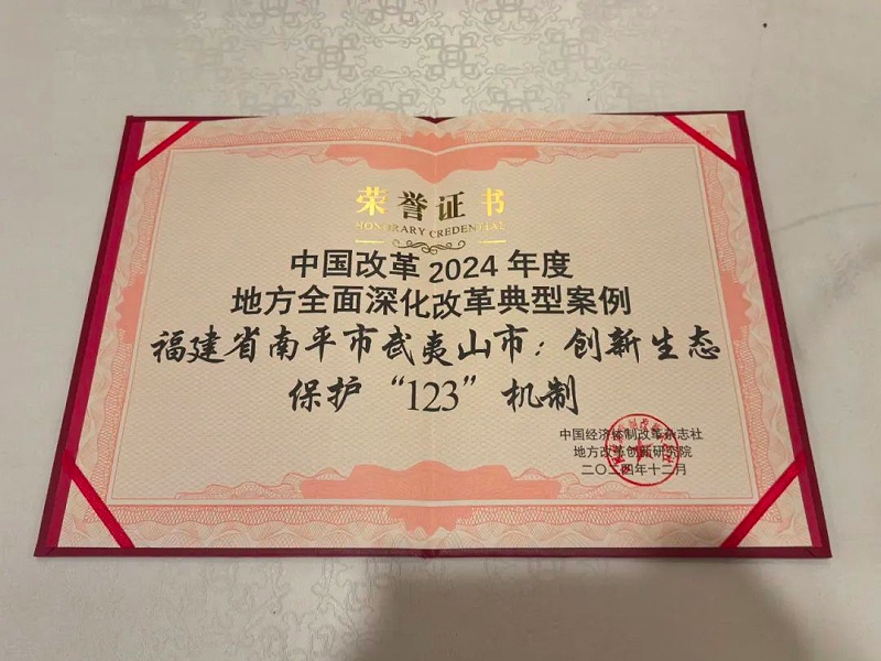 沐鸣娱乐环保：“武夷山市创新生态保护‘123’机制”成功入选地方全面深化改革典型案例