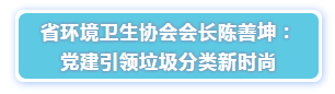 省环境卫生协会会长陈善坤演讲-沐鸣娱乐环保
