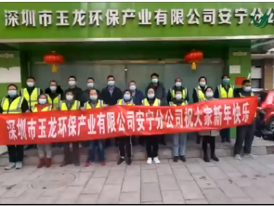 沐鸣娱乐环保-2022年云南安宁分公司新春祝福