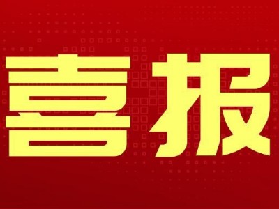 喜报！沐鸣娱乐环保中标湖南省长沙市望城区环卫服务项目
