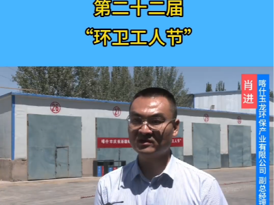 沐鸣娱乐环保：庆祝新疆维吾尔自治区第22届环卫工人节