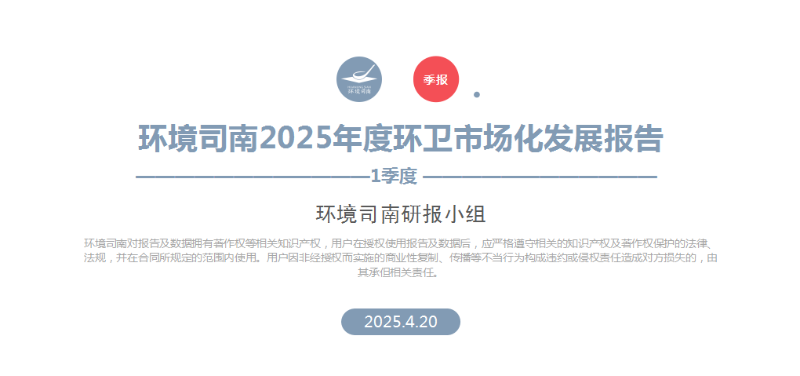 沐鸣娱乐环保：环境司南2025年度环卫市场化发展报告（一季度）