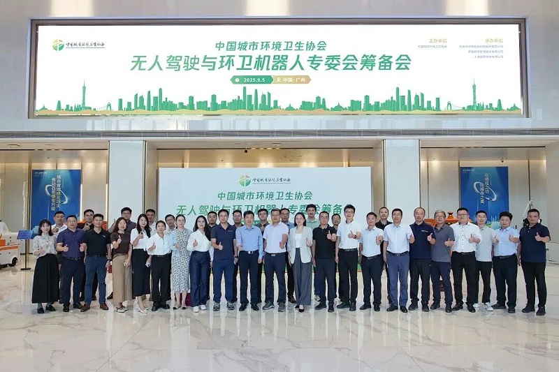 沐鸣娱乐环保：无人驾驶与环卫机器人专业委员会“筹备会”召开