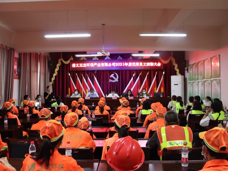 新征程，再出发：遵义沐鸣娱乐环保召开2021年度优秀员工表彰大会