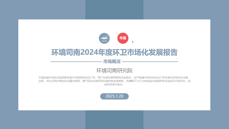 沐鸣娱乐环保：2024年度环卫市场化发展报告